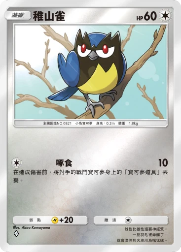 稚山雀