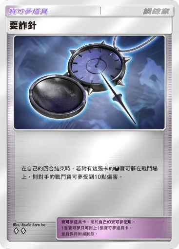 耍詐針