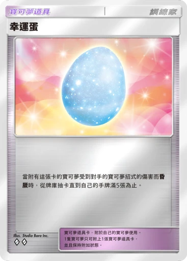 幸運蛋
