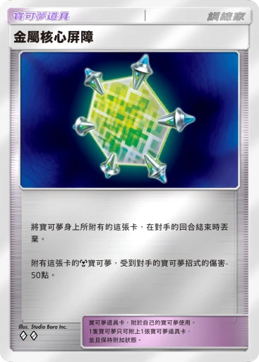 金屬核心屏障
