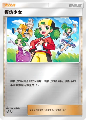 模仿少女