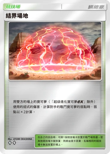 結界場地
