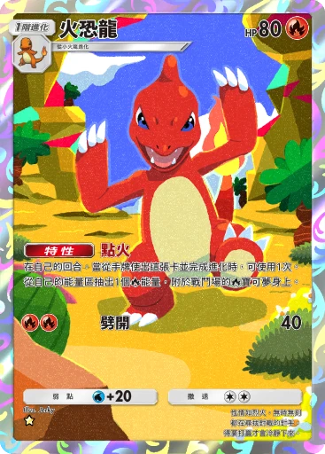 火恐龍
