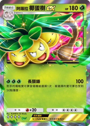 阿羅拉椰蛋樹ex