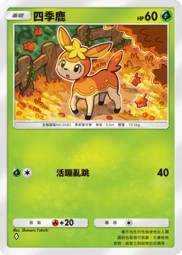 四季鹿