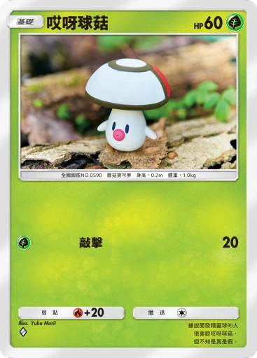 哎呀球菇