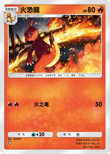 火恐龍