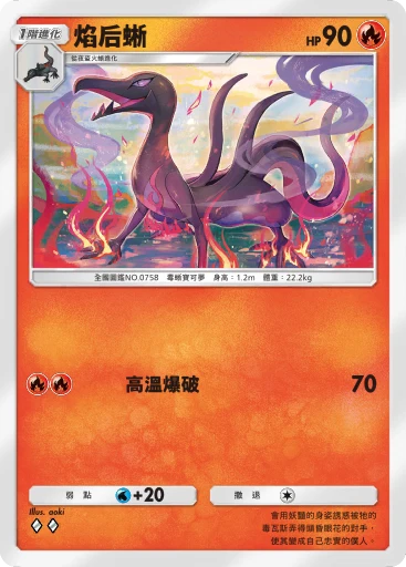 焰后蜥