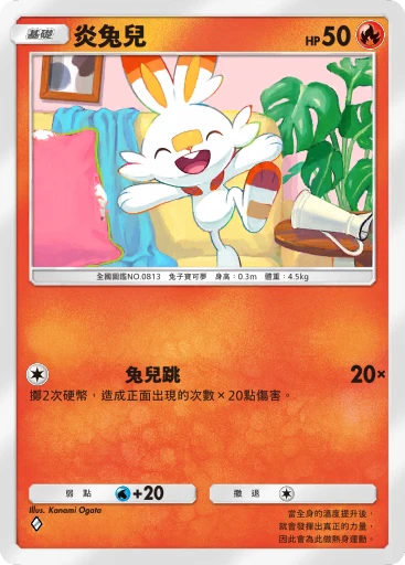 炎兔兒