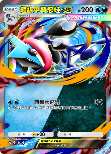 超級甲賀忍蛙ex