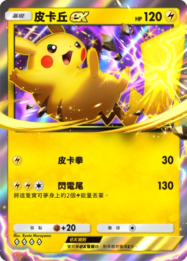 皮卡丘ex