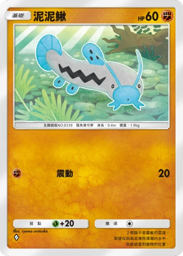 泥泥鰍