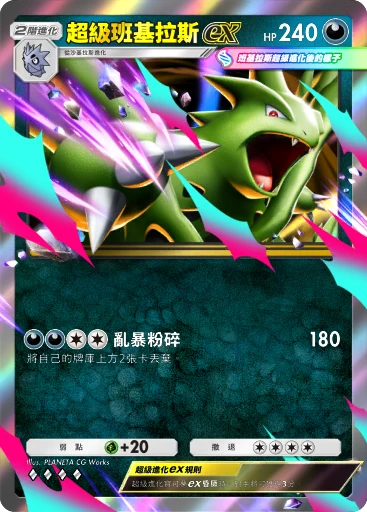 超級班基拉斯ex
