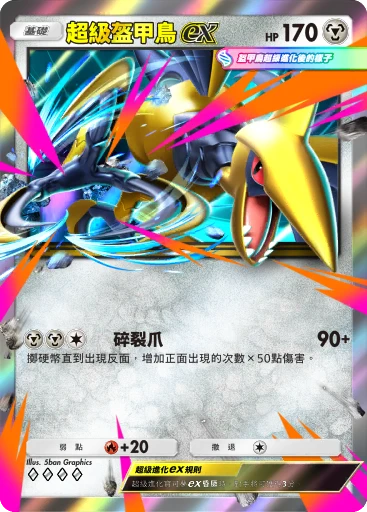 超級盔甲鳥ex