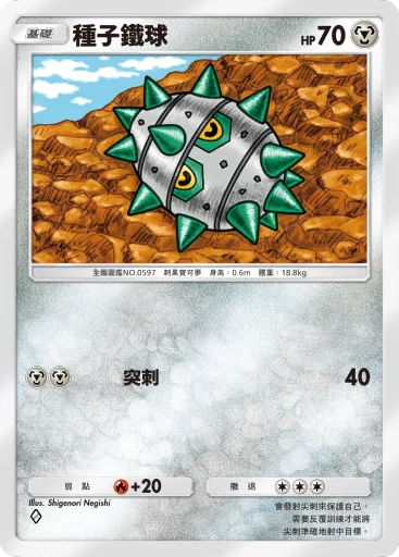 種子鐵球