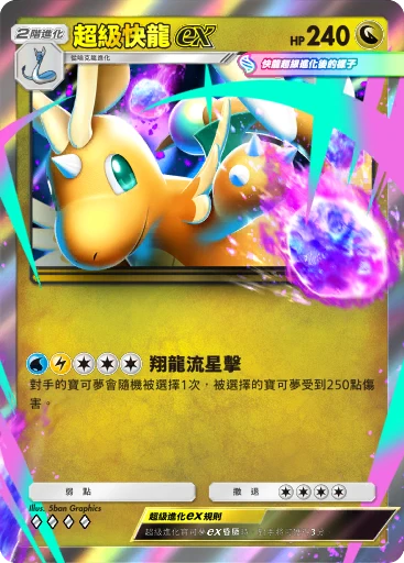 超級快龍ex