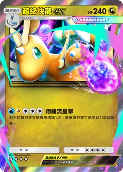 超級快龍ex