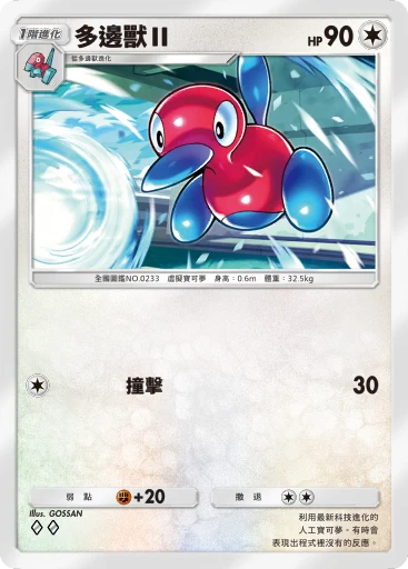 多邊獸Ⅱ