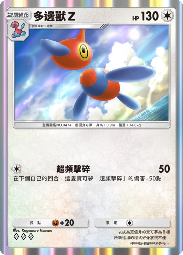 多邊獸Z