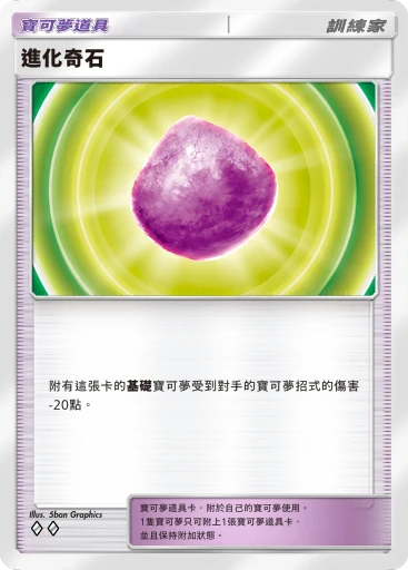 進化奇石