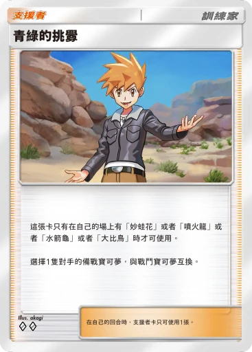 青綠的挑釁