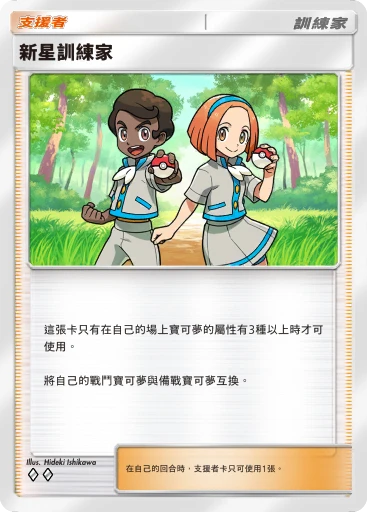 新星訓練家