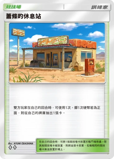 蕭條的休息站