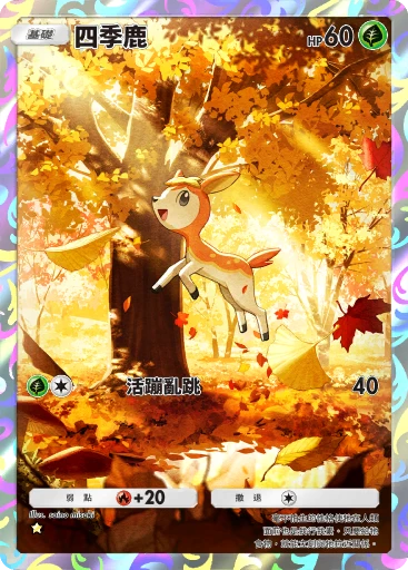四季鹿