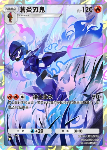 蒼炎刃鬼
