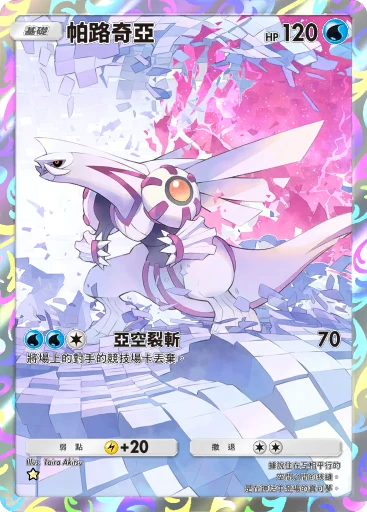 帕路奇亞