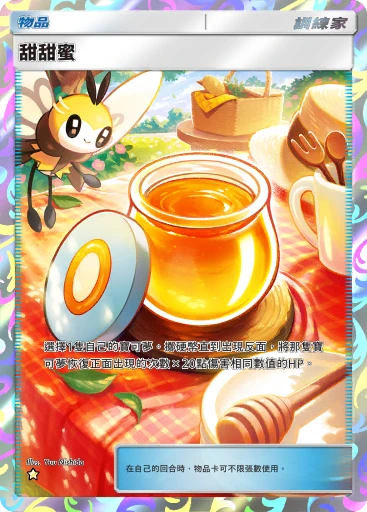 甜甜蜜