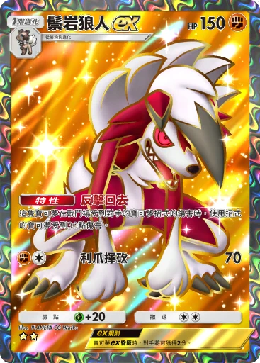 鬃岩狼人ex