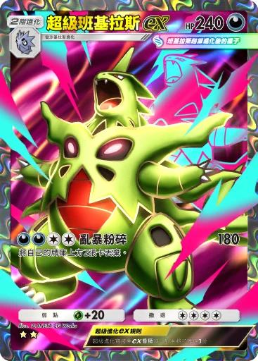 超級班基拉斯ex