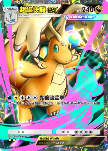 超級快龍ex