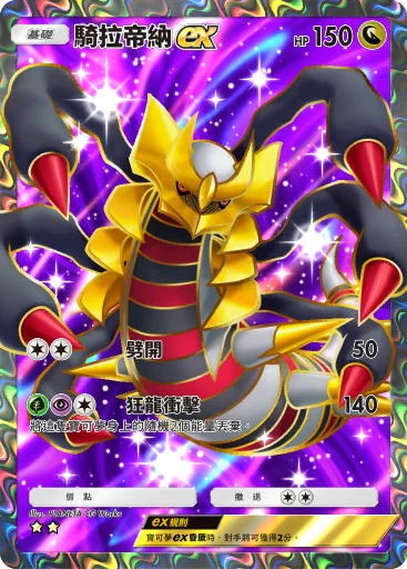 騎拉帝納ex