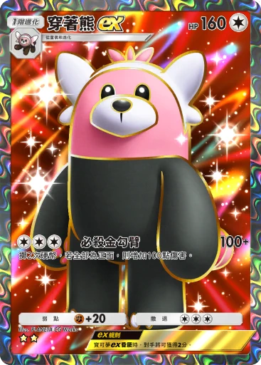 穿著熊ex