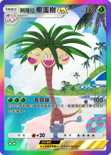 阿羅拉椰蛋樹ex