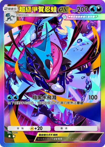 超級甲賀忍蛙ex