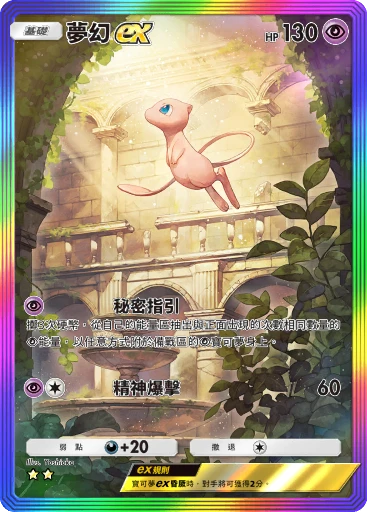 夢幻ex