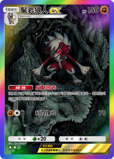 鬃岩狼人ex
