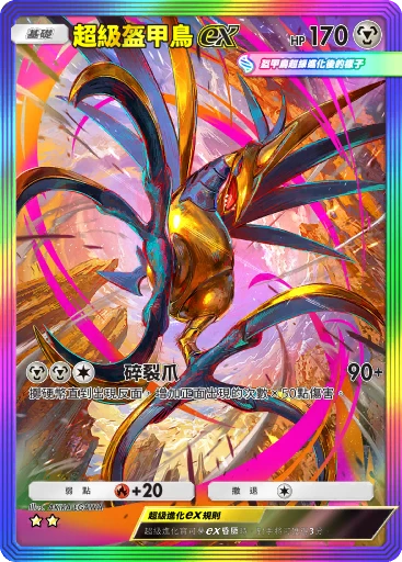超級盔甲鳥ex