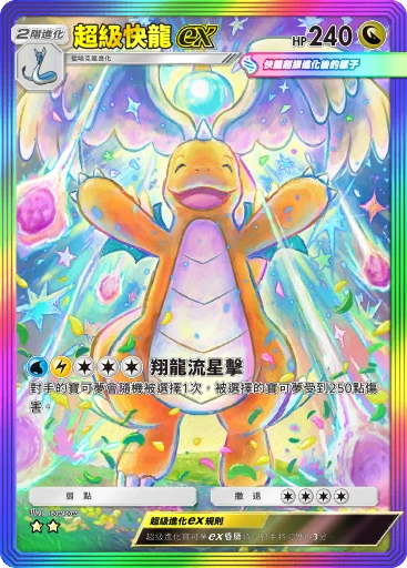 超級快龍ex