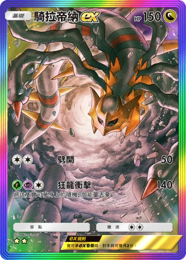 騎拉帝納ex