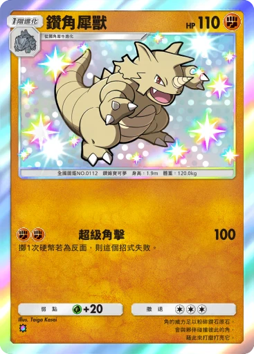 鑽角犀獸