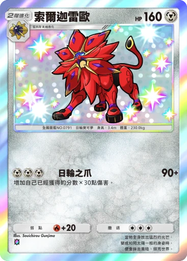 索爾迦雷歐