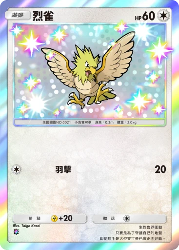 烈雀