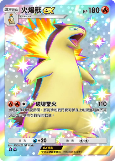 火爆獸ex