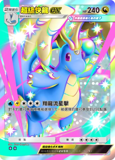 超級快龍ex