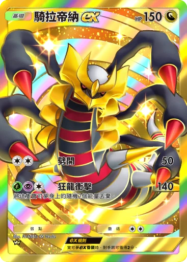 騎拉帝納ex