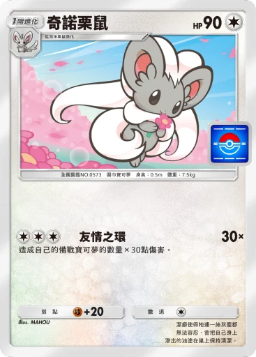 奇諾栗鼠